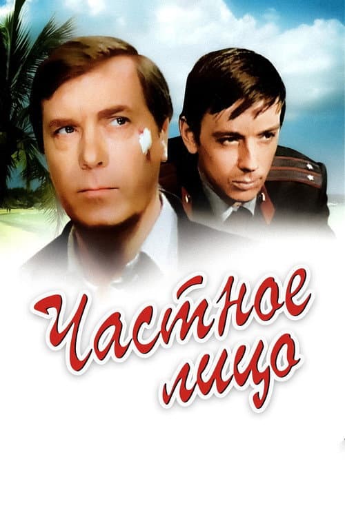 A Private Person (1980) poster