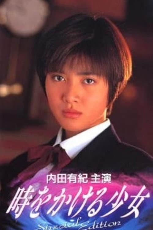 The Girl Who Leapt Through Time (1994) poster