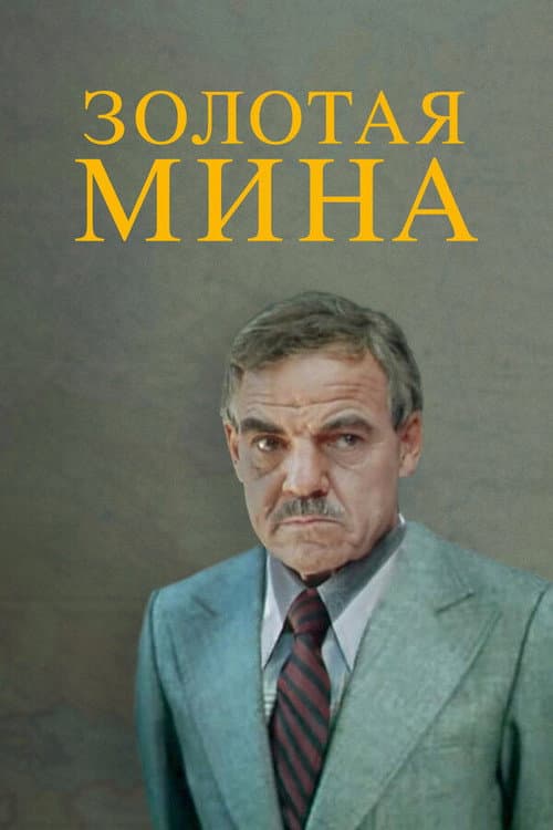Golden Mine (1977) poster