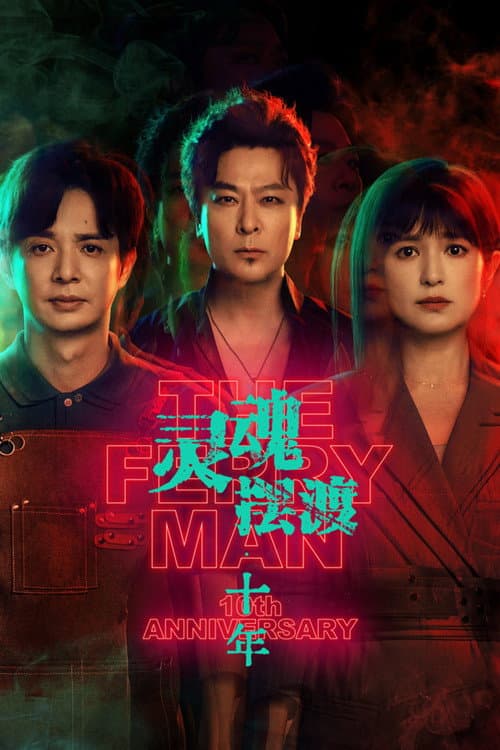The Ferry Man 10th Anniversary (2026) poster