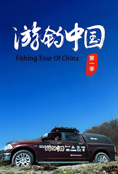游钓中国 (2014) poster