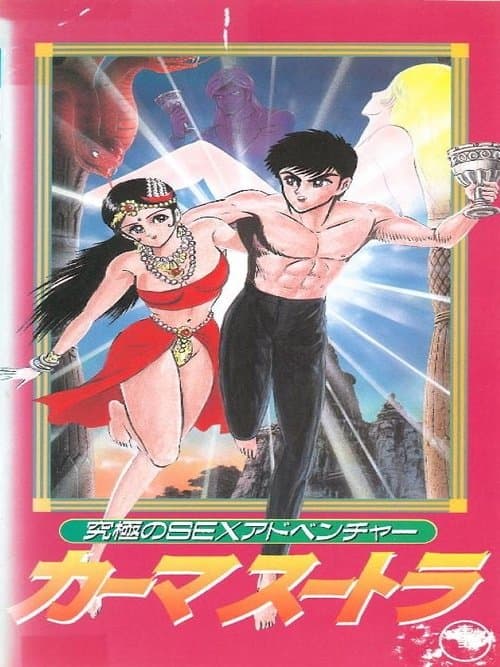 Kyuukyoku no Sex Adventure Kamasutra (1992) poster