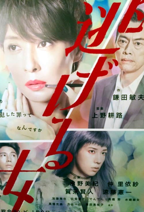 A Fleeing Woman (2016) poster