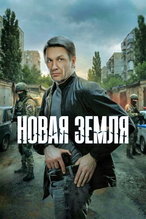 Новая земля (2026) poster