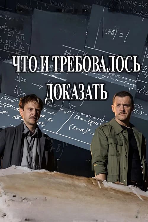 Что и требовалось доказать poster