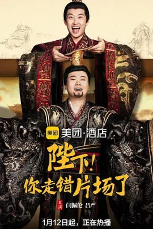 陛下，你走错片场了 (2025) poster