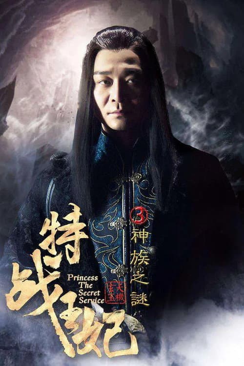 Princess The Secret Service Part 3 (2017) poster