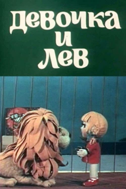 The Girl and the Lion (1974) poster
