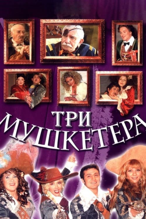 Three Musketeers (2004) poster