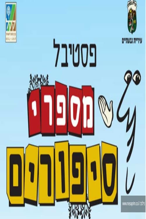 פסטיבל מספרי סיפורים (1993) poster