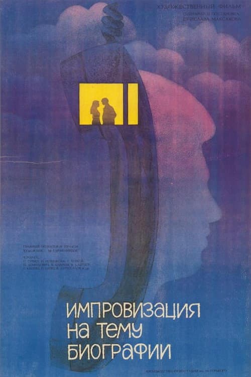 Импровизация на тему биографии (1988) poster