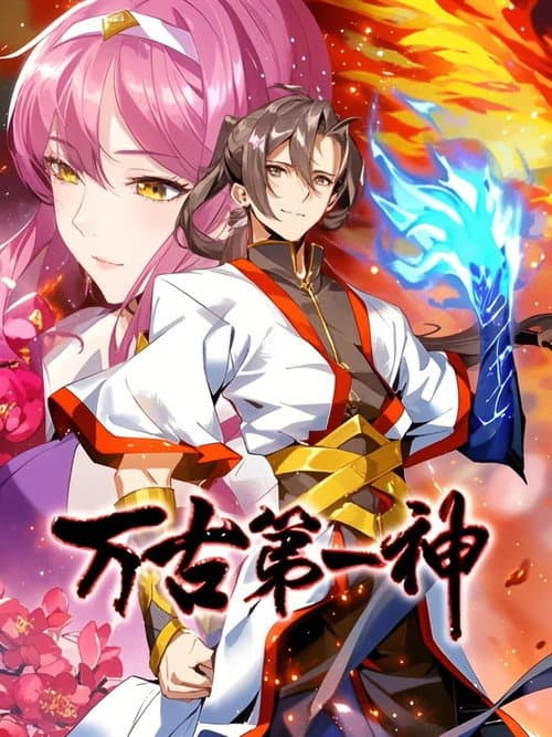 万古第一神 动态漫 (2024) poster