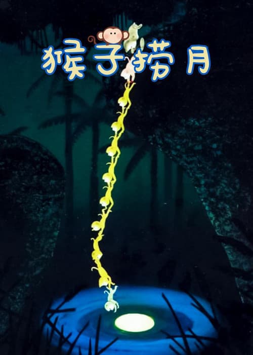 Monkeys Catch the Moon (1981) poster