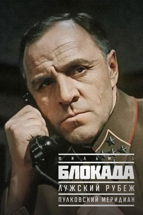 Blokada: Pulkovo Meridian poster