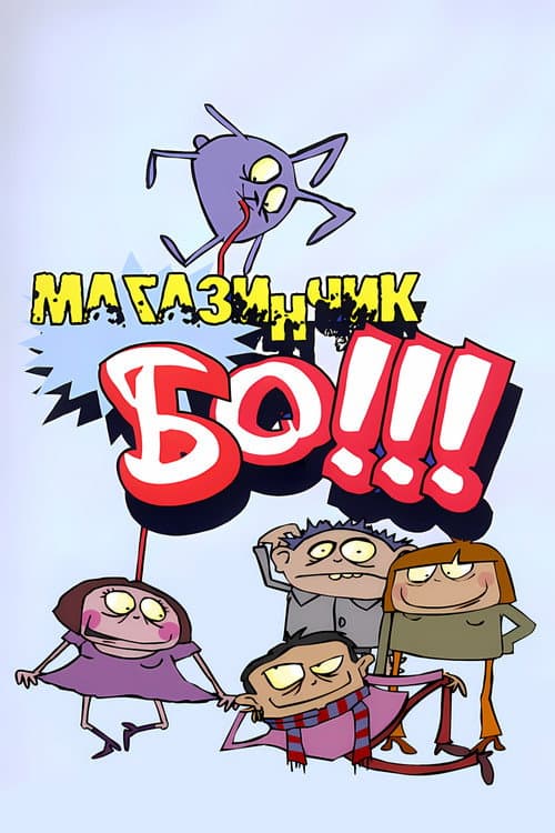 BO's Shop (2003) poster