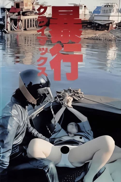 Boko climax! (1987) poster