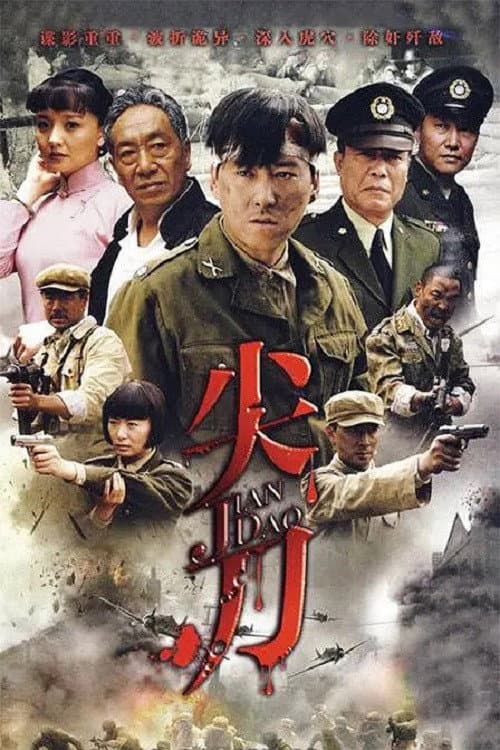 尖刀 (2010) poster