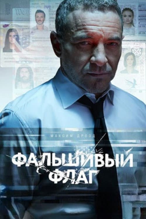 Фальшивый флаг (2023) poster