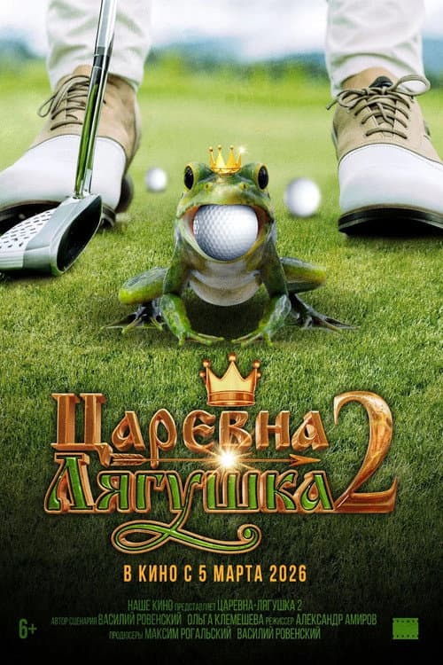 The Frog Princess 2 (2026) poster