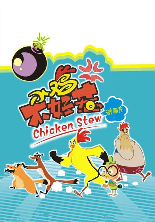 小鸡不好惹 (2010) poster