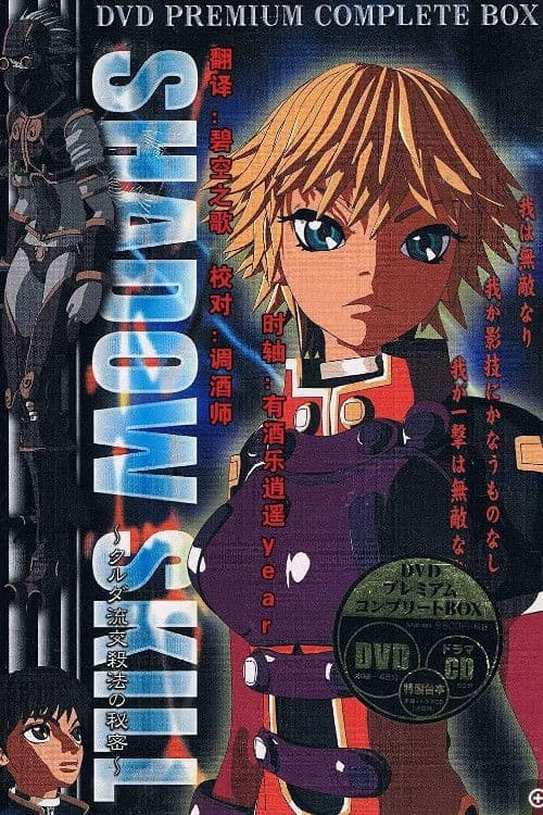 Shadow Skill: Secret of the Kurudan Style (2003) poster
