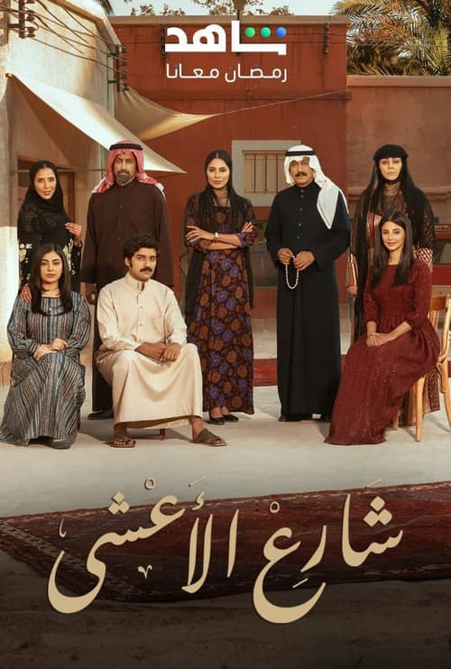 Al Aasha Street (2025) poster