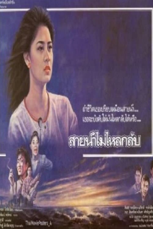 A River Does Not Flow Backward poster