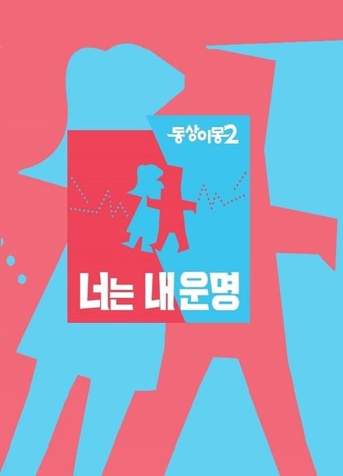 Same Bed, Different Dreams (2015) poster