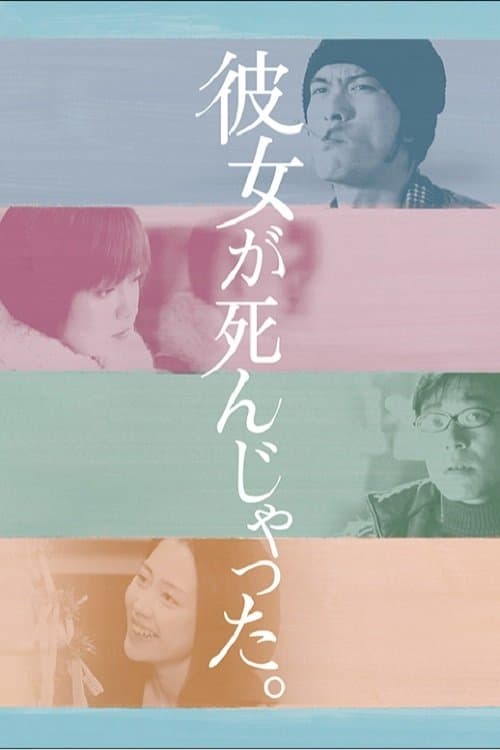 My Life After Her Death (2004) poster