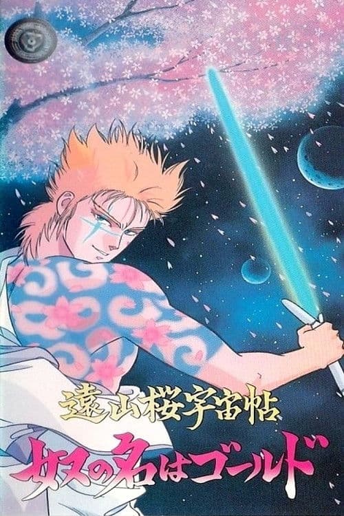 Samurai Gold (1988) poster