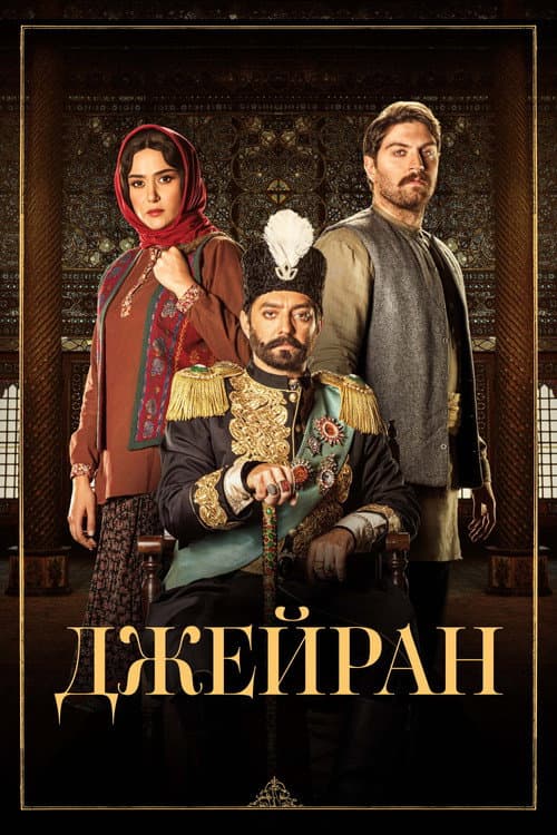 Jeyran (2022) poster