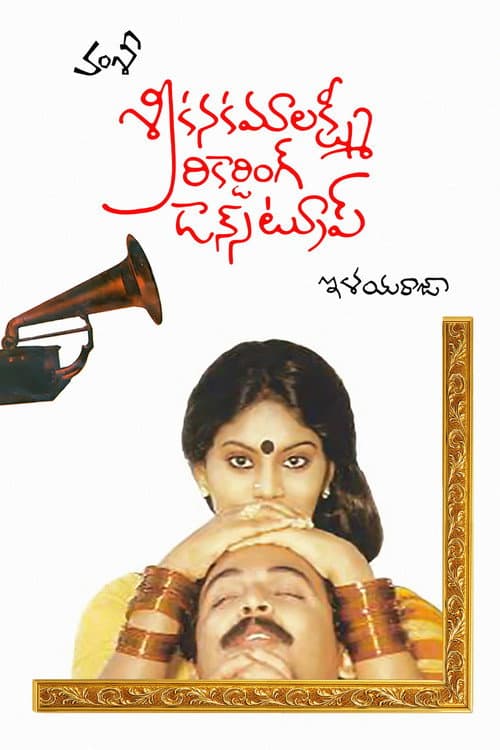 Sri Kanakamalakshmi Recording Dance Troupe (1987) poster