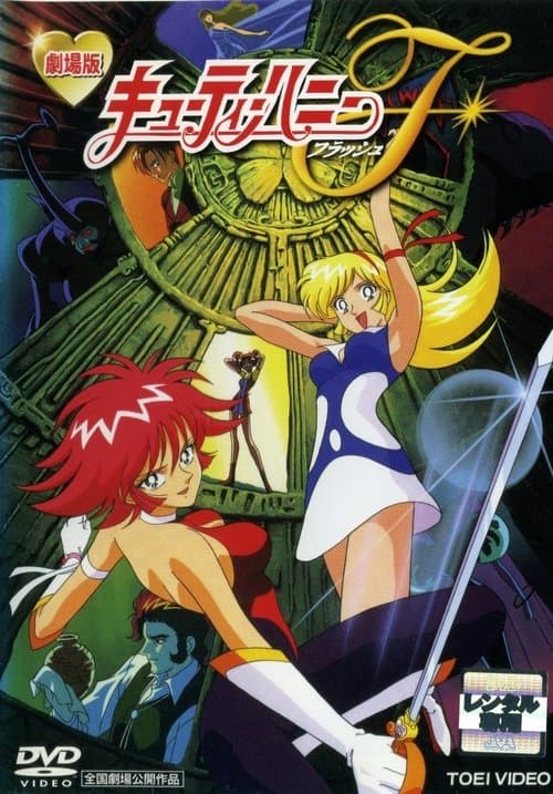 Cutie Honey Flash: The Movie (1997) poster