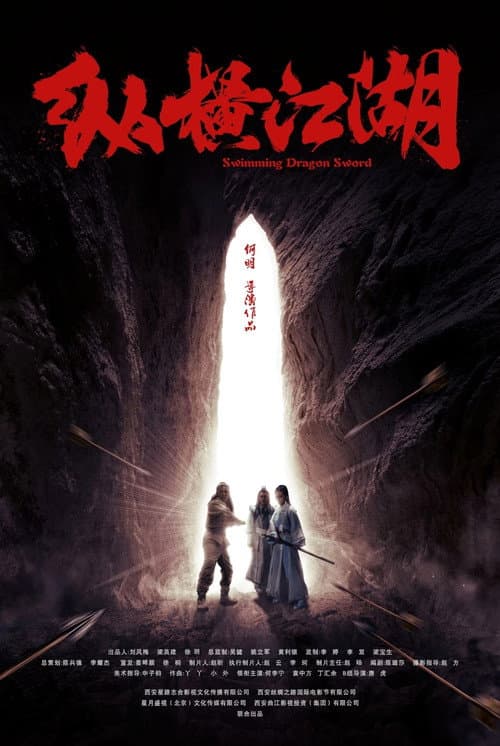 纵横江湖 (2018) poster