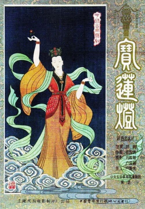 Magic Lotus Lantern (1959) poster