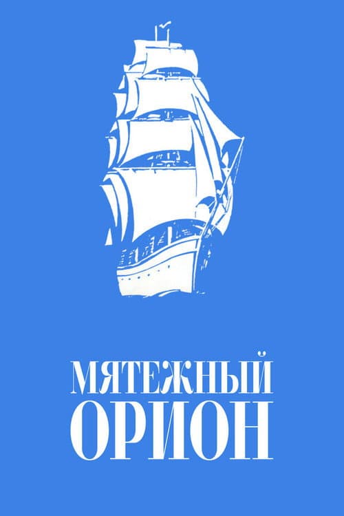 Mutinous Orion (1979) poster