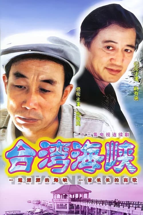台湾海峡 (2003) poster