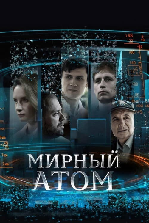 Мирный атом (2024) poster