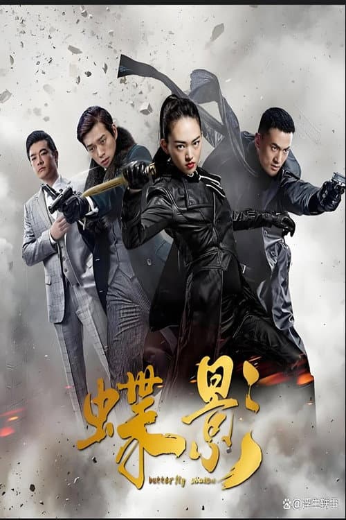 谍影 (2023) poster