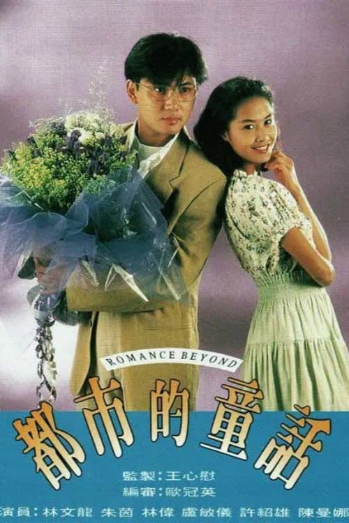 Romance Beyond (1993) poster