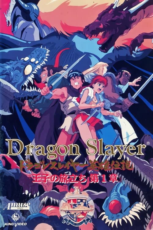 ドラゴンスレイヤー英雄伝説 王子の旅立ち (1992) poster