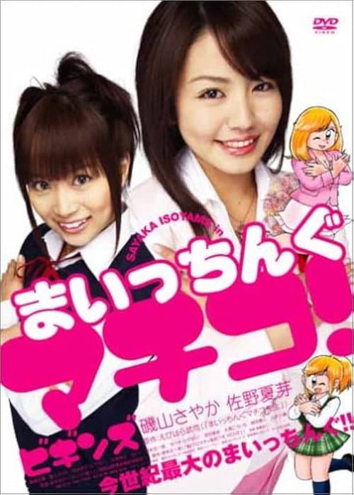 Maicching Machiko! Begins (2005) poster