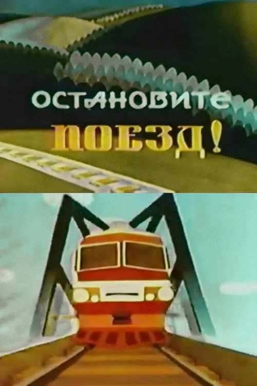 Stop the Train! (1982) poster