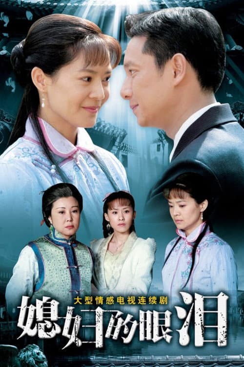 媳妇的眼泪 (2007) poster