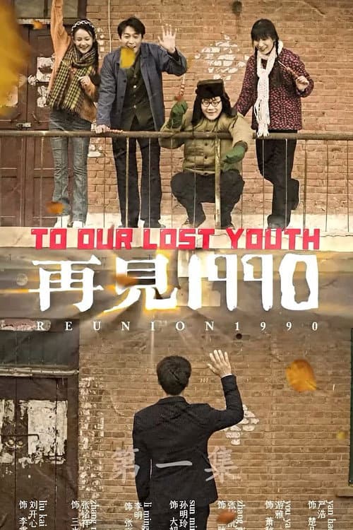 再见1990 (2023) poster