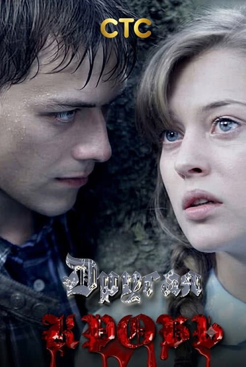 Другая кровь (2022) poster