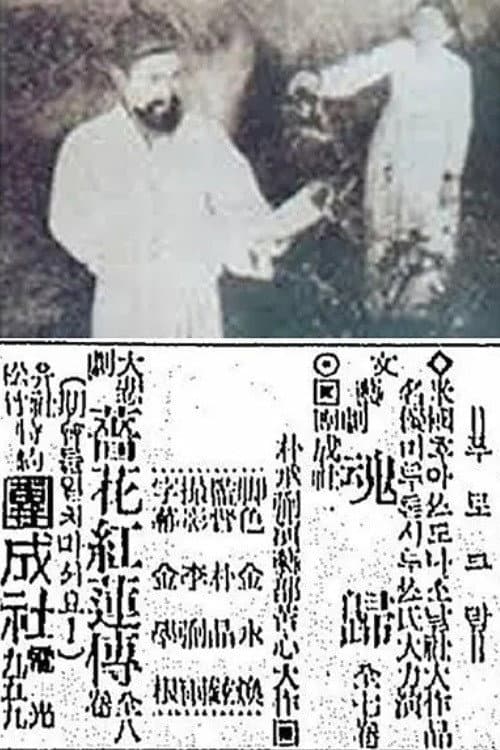 The Story of Jang-Hwa and Hong-Ryeon (1924) poster