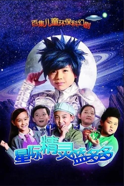 星际精灵蓝多多 (2011) poster
