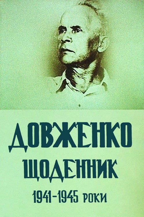 Dovzhenko. Diary. 1941-1945 (1992) poster