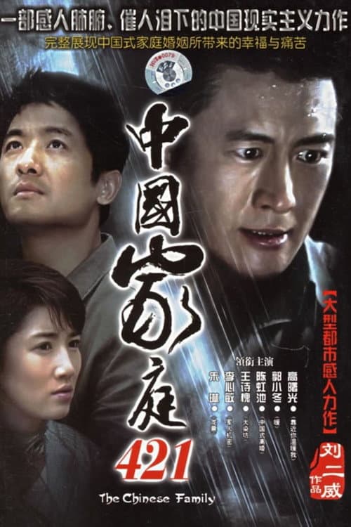 中国家庭421 (2006) poster